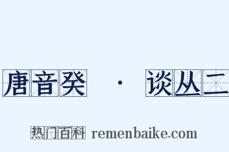 唐音癸籤·谈丛二是什么意思的图片